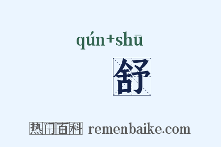 羣舒是什么意思的图片